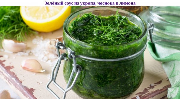Зелёный соус из укропа, чеснока и лимона
