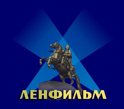 Ленфильм