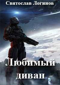Логинов. Любимый диван