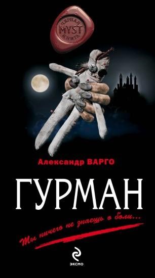 Александр Варго - Гурман 1
