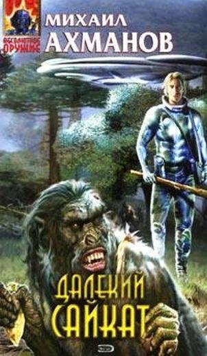 Далекий Сайкат