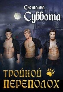 Тройной переполох