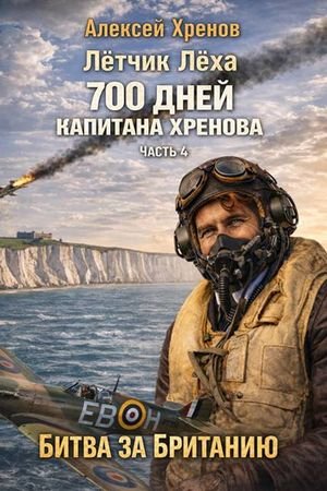 Алексей Хренов Лётчик Лёха. Без права на второй заход