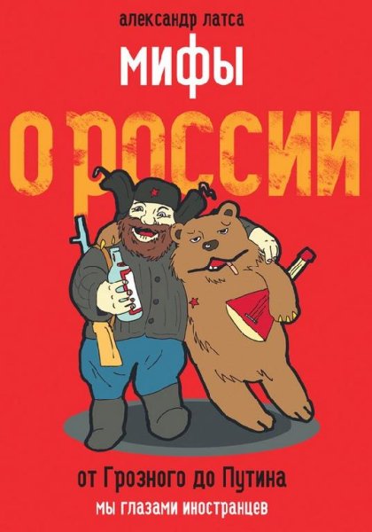 Александр Латса - Мифы о России