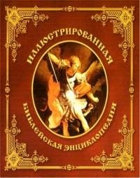 Архимандрит Никифор - Иллюстрированная б