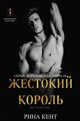 Рина Кент- Жестокий король