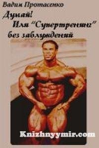 Protasenko Dumay Ili Supertrening bez za