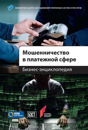 Мошенничество в платежной сфере. Бизнес-