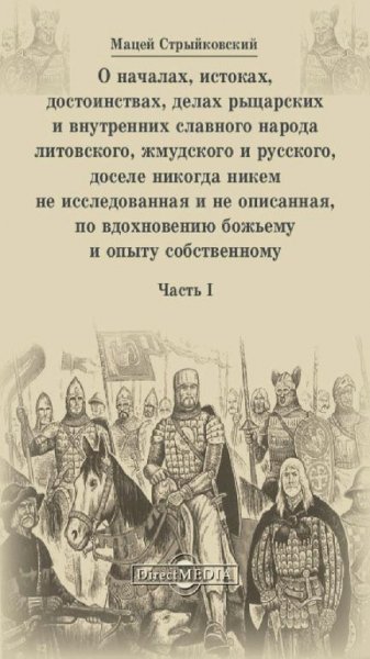 М.Стрыйковский-Хроника народа литовского,жмудского,русского.
