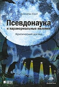 Смит. Псевдонаука и паранормальные явления