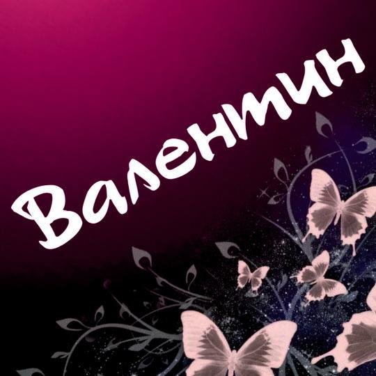 Валентин