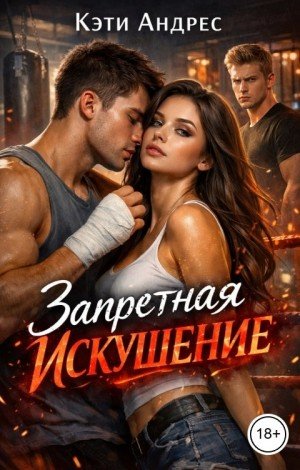 Андрес Кэти Запретная. Искушение (2026)