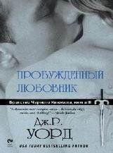 Дж. Р. Уорд-Пробужденный любовник