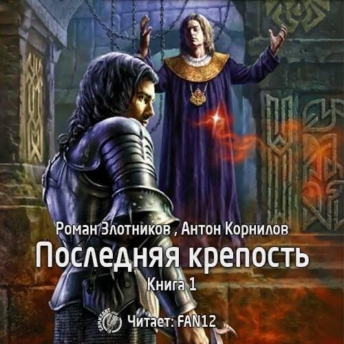 Zlotnikov Roman Kornilov Anton Poslednyaya krepostq.Tom1