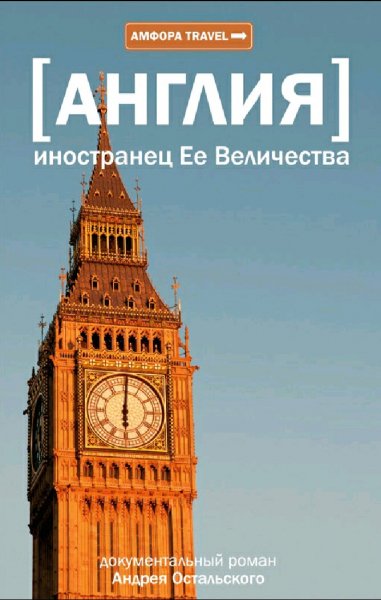 Остальский Андрей. Англия. Иностранец ее Величества