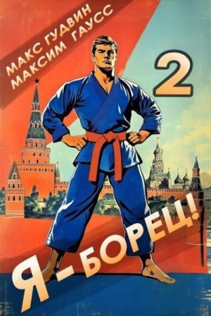 Быстрее!Выше!Сильнее!-2.Я-борец.Назад в СССР.М.Гудвин,М.Гаус