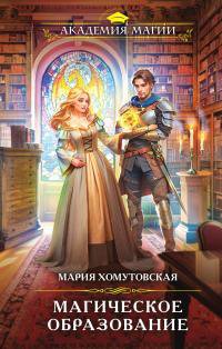 Хомутовская. Магическое образование
