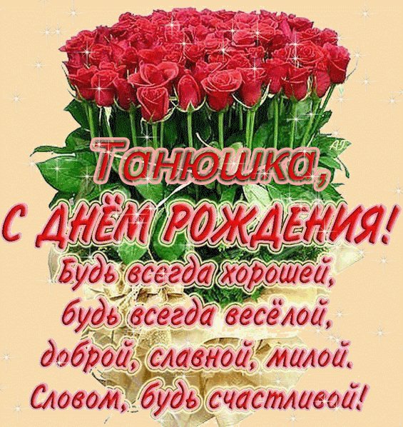 Танюша с Днём Рождения