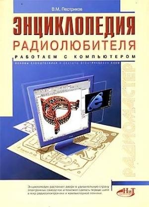 Энциклопедия.радиолюбителя