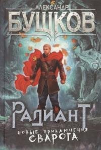 Радиант. Сварог