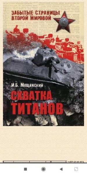 Илья Мощанский. Схватка титанов