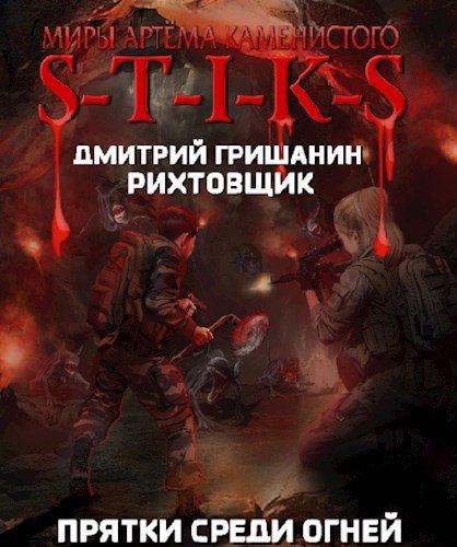 Прятки среди огней Рихтовщик 4 Д. Гришанин