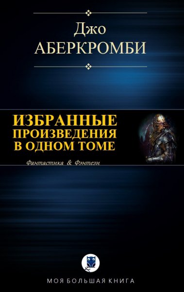Аберкромби Джо. Земной Круг. Море Осколков