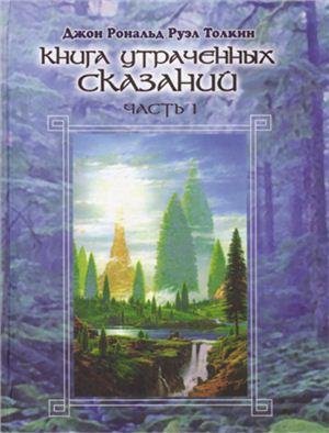Толкиен 1 Книга утраченных сказаний. Том