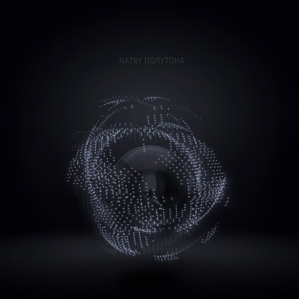 Natry - Попробуй меня