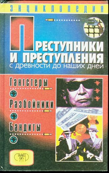 Мамичев. Преступники и преступления с древности до наших дней