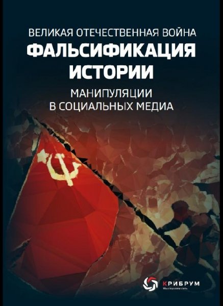 Великая Отечественная Война. Фальсификация ист