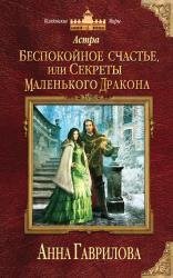 Анна Гаврилова. Астра 4.