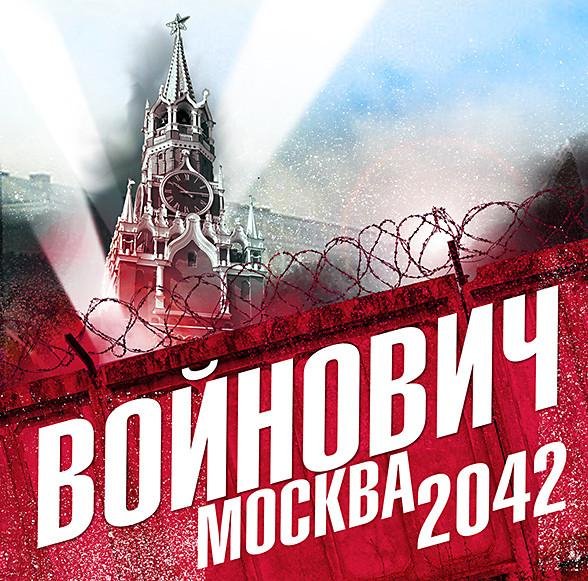 Войнович Владимир - Москва 2042 (Кузнецов В.) 1-42 главы