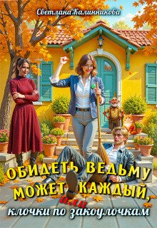 Светлана Калинникова Обидеть ведьму может каждый