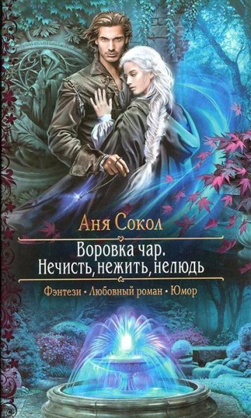 Нечисть нежить нелюдь.Воровка чар 2
