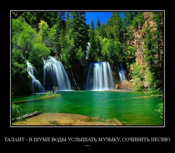 Талант в шуме воды услышать музыку