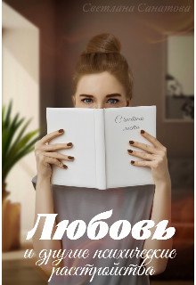 Liubov' i drughiie psikhichieskiie rasstroistva