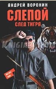 Слепой.След тигра