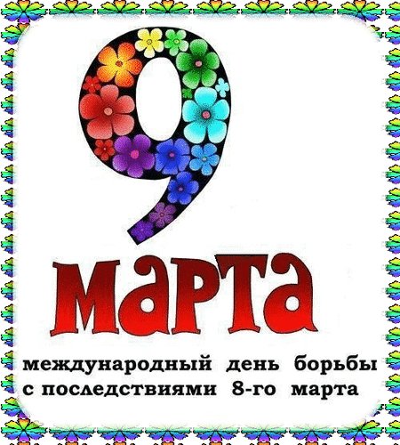 Анимированная открытка марта международный