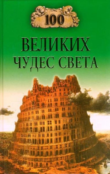 великих чудес света - 2009