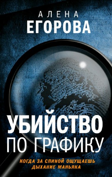 Егорова Алёна. Убийство по графику