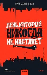 Куив Макдоннелл - День который никогда не настанет