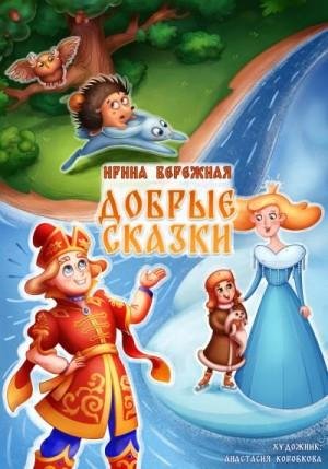 Бережная Ирина Добрые сказки (2023)