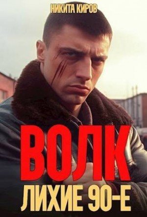Волк-1.Лихие-90е.Н.Киров