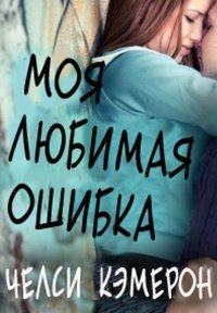 ЧЕЛСИ М. КЭМЕРОН-МОЯ ЛЮБИМАЯ ОШИБКА