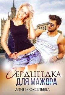 Алина Савельева- Серцеедка для мажора