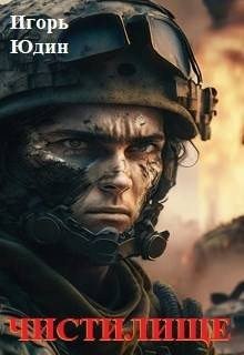 Юдин Игорь Чистилище (2024)