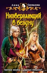 1.Низвергающий в бездну