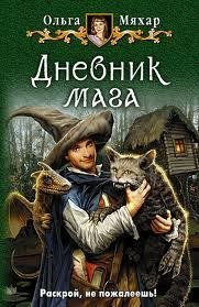 Ольга Мяхар. Дневник мага