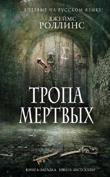 Тропа мертвых
